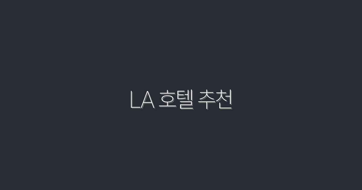 LA 호텔 추천 10곳: 2026년 최신 할인·꿀팁