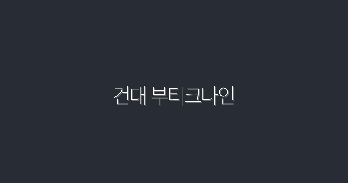 건대 부티크나인 2026년 최신 예약꿀팁 7가지