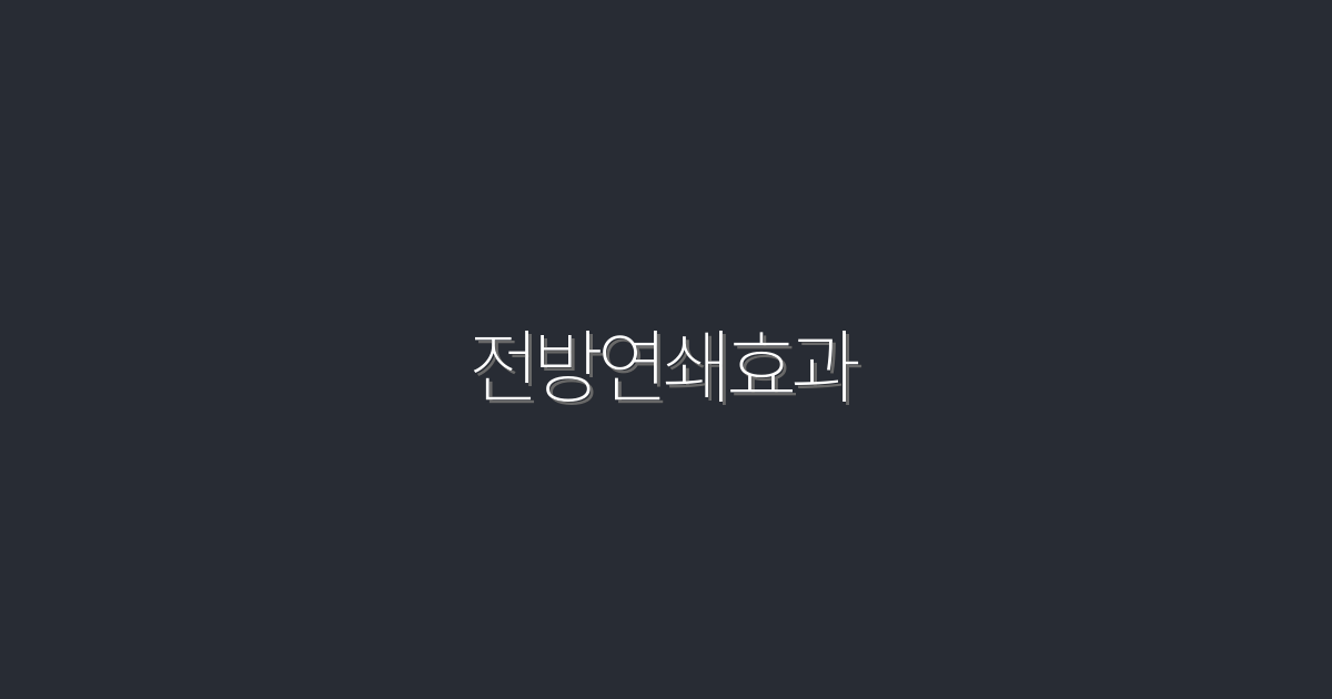 전방연쇄효과 5가지로 매출 200%↑ — 2026 최신