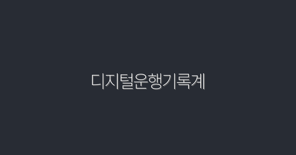 디지털운행기록계 2026 최신 5가지 비용절감법