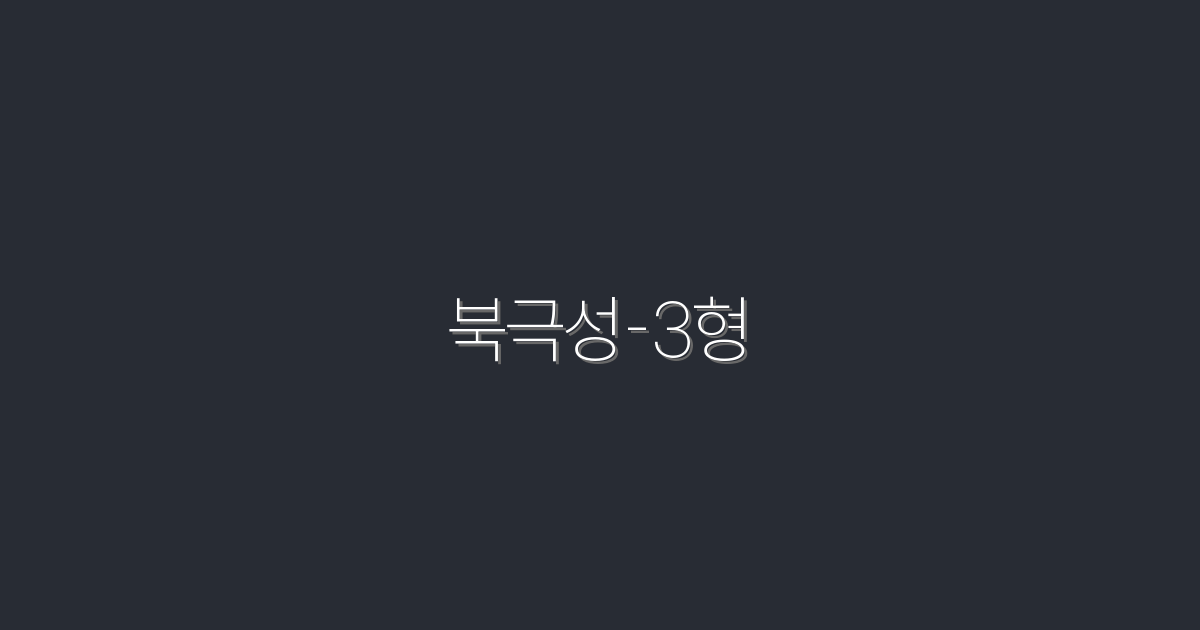 북극성-3형 7가지 활용법, 2026년 최신 핵심팁