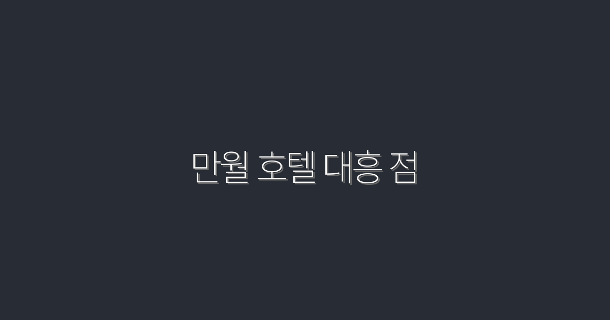 만월 호텔 대흥 점 2026 특별가 최대 30%