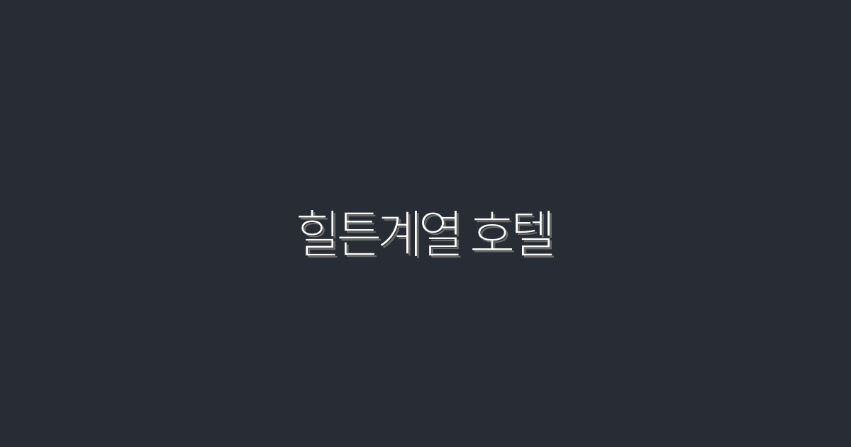 힐튼계열 호텔 2026년 최대 30%+조식포함