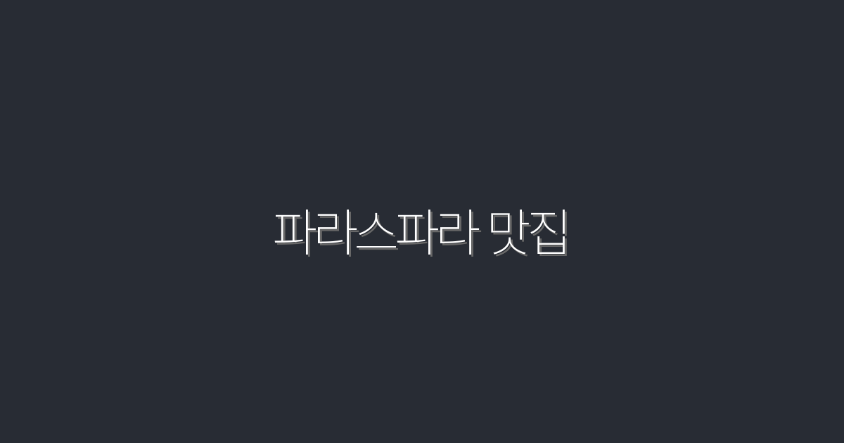 파라스파라 맛집 10곳 추천 — 2026년 최신 할인·꿀팁