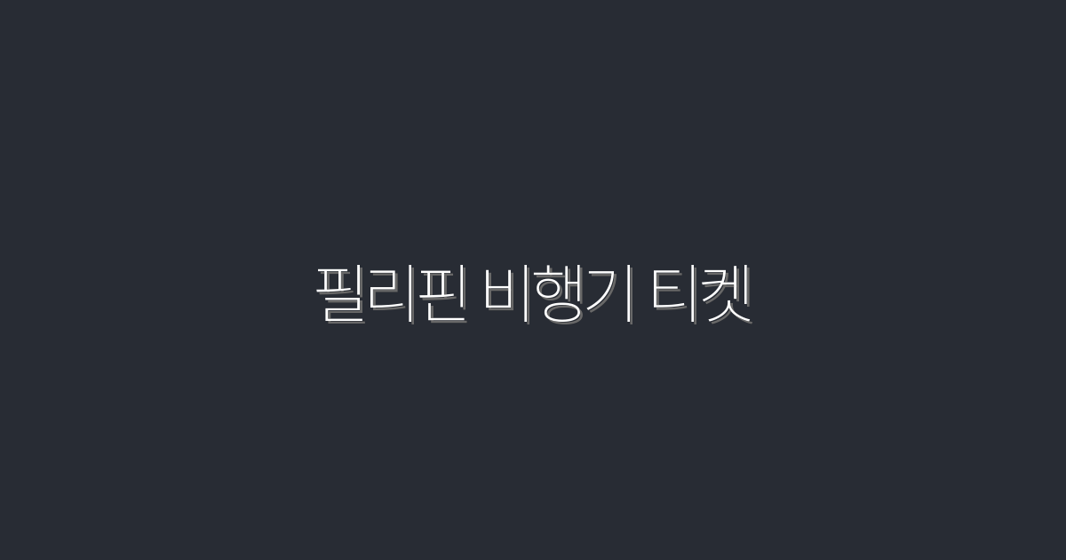 필리핀 비행기 티켓 2026 초특가 최대 50% 할인