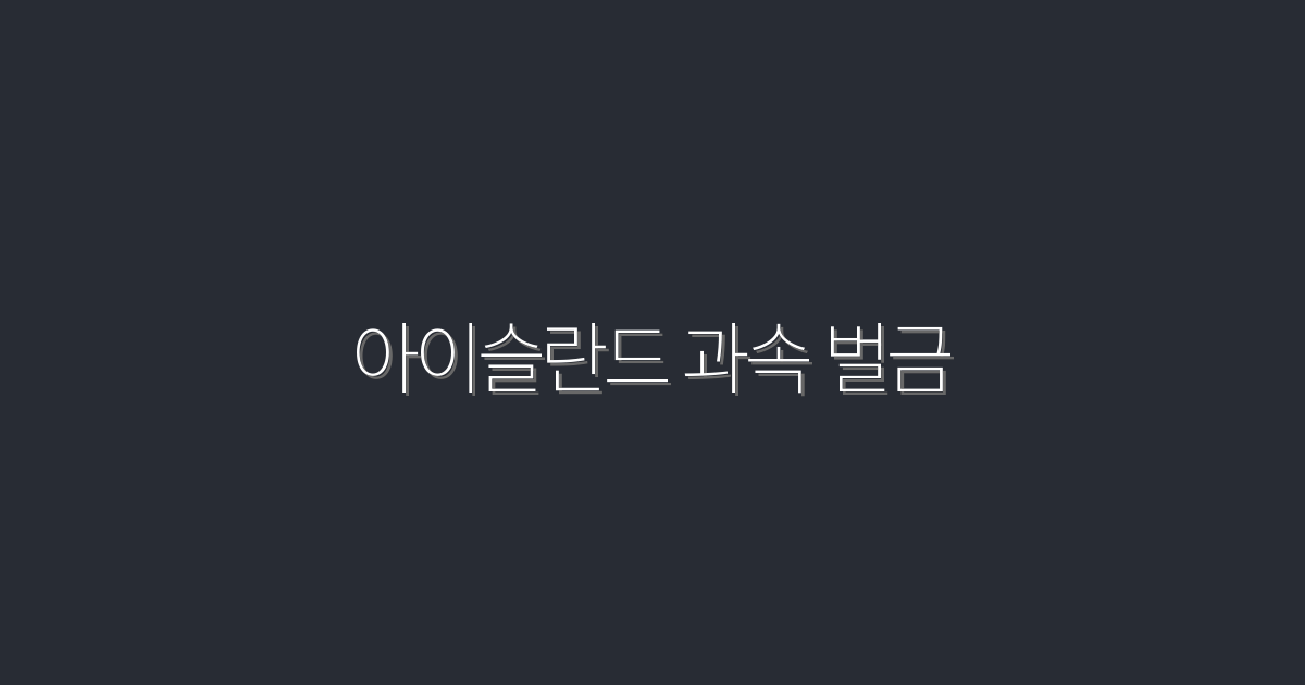 아이슬란드 과속 벌금 5가지 절약팁 2026 최신
