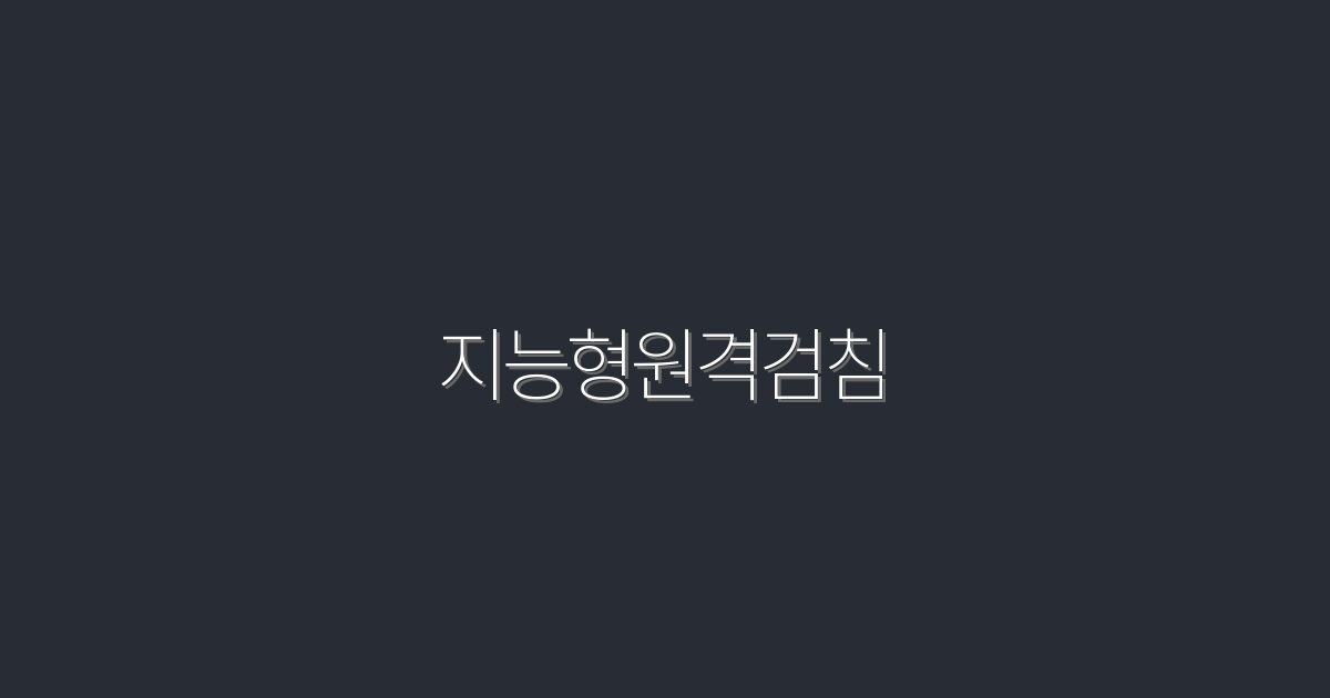 지능형원격검침 도입 7대 절감효과 2026년 최신