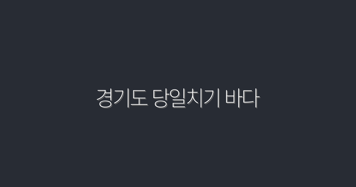 2026년 최신! 경기도 당일치기 바다 여행 5가지 핵심 노하우