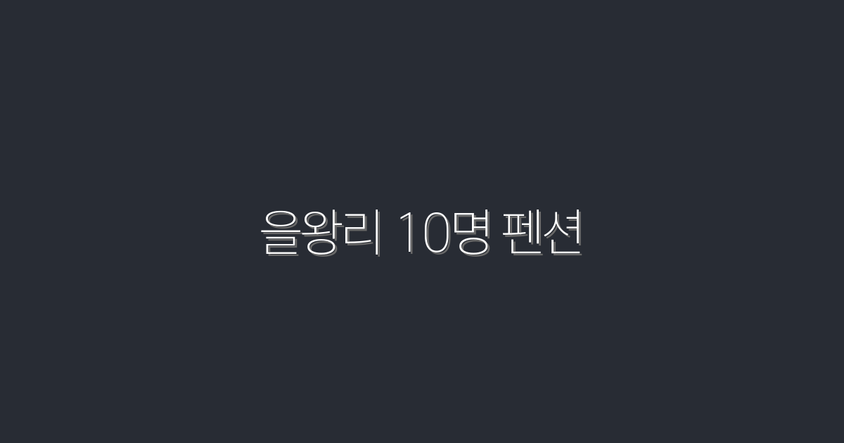 2026년 최신 을왕리 10명 펜션, 특별 혜택 만나보세요!