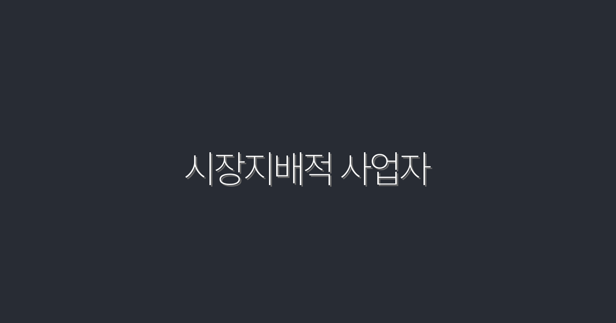 2026년 시장지배적 사업자 되기 위한 5가지 전략!