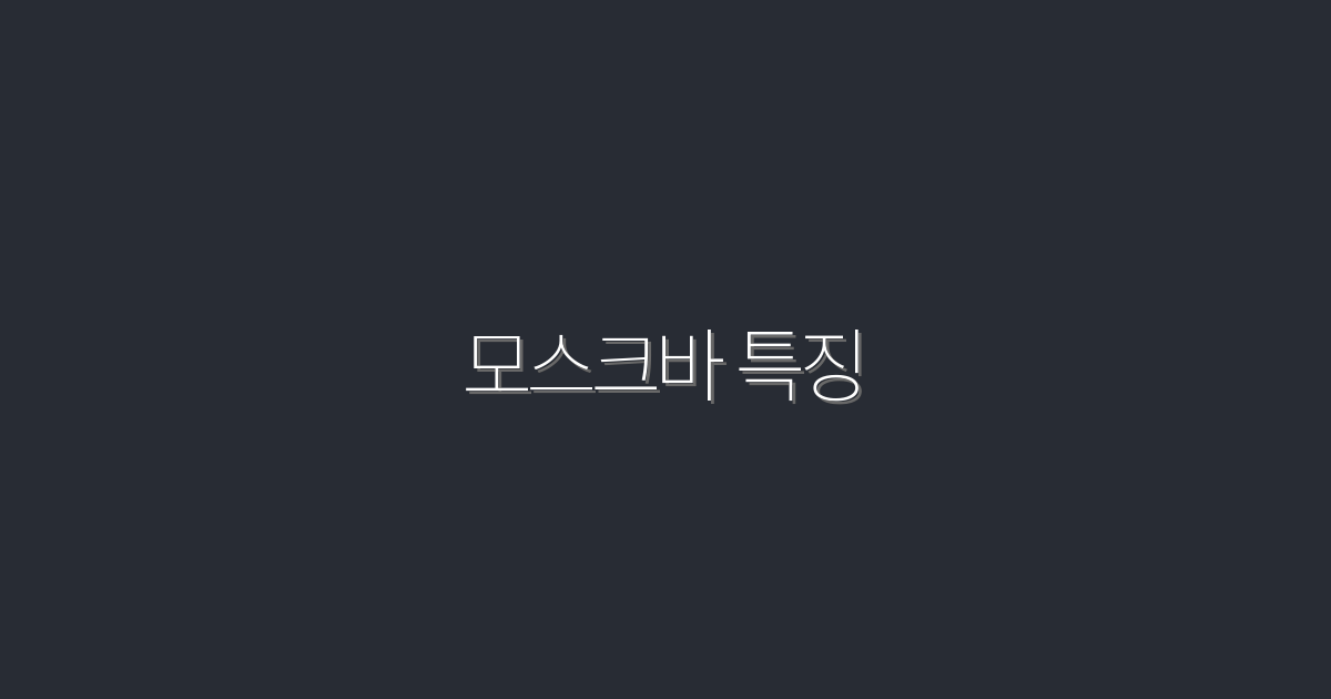 모스크바 특징 2026년 최신! 7가지 매력과 혜택 공개