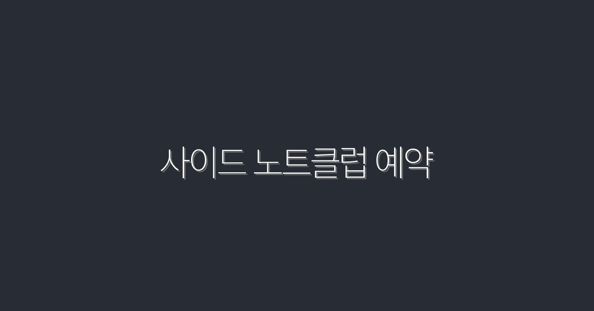 2026년 최신! 사이드 노트클럽 예약 꿀팁 5가지 공개