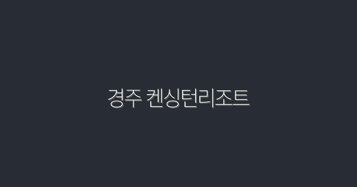 2026년 최신! 경주 켄싱턴리조트에서 즐기는 5가지 특별 혜택