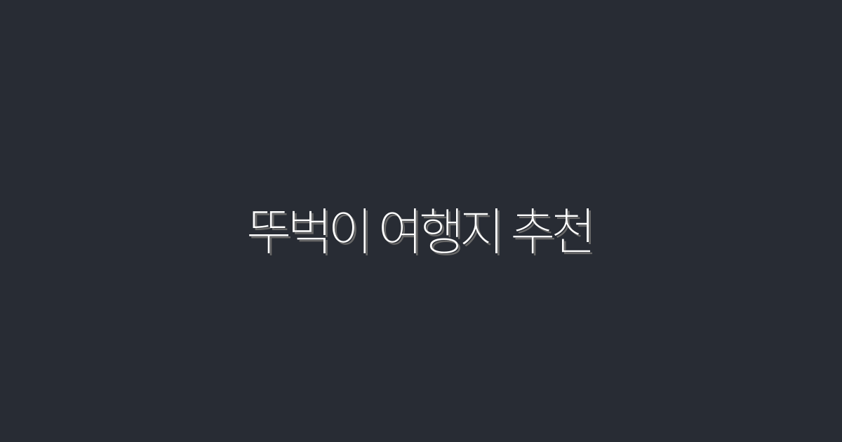 2026년 뚜벅이 여행지 추천: 꼭 가봐야 할 7곳!