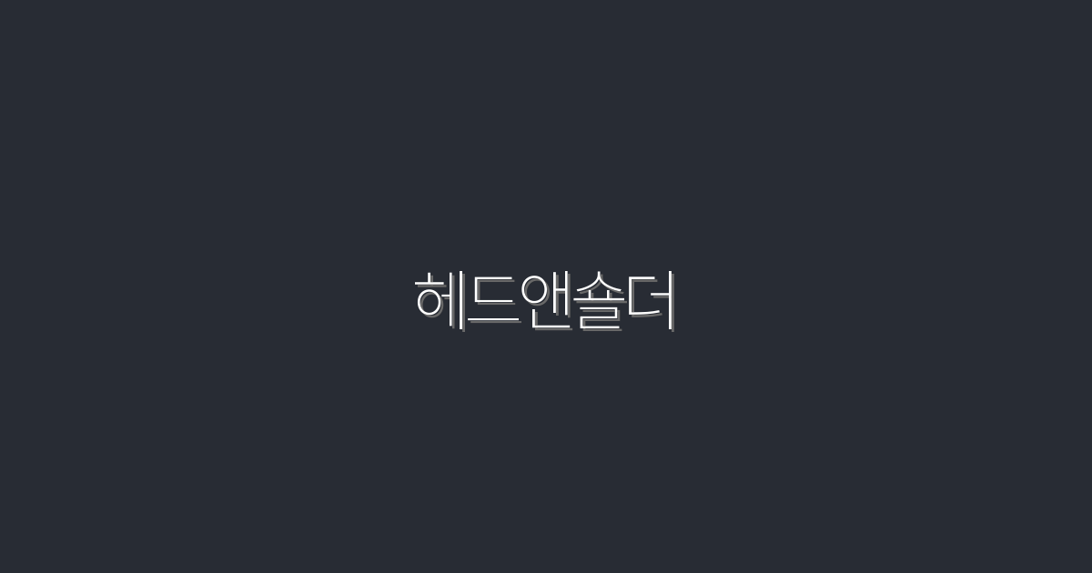 헤드앤숄더: 2026년 최신 정보로 완벽한 두피 케어 5가지!