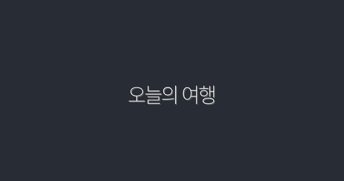 오늘의 여행: 2026년 최고의 여행지 7곳에서 특별한 경험을!