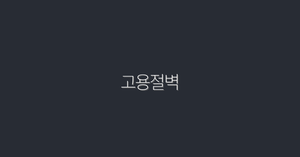 고용절벽 극복법: 2026년까지 알아야 할 5가지 전략!
