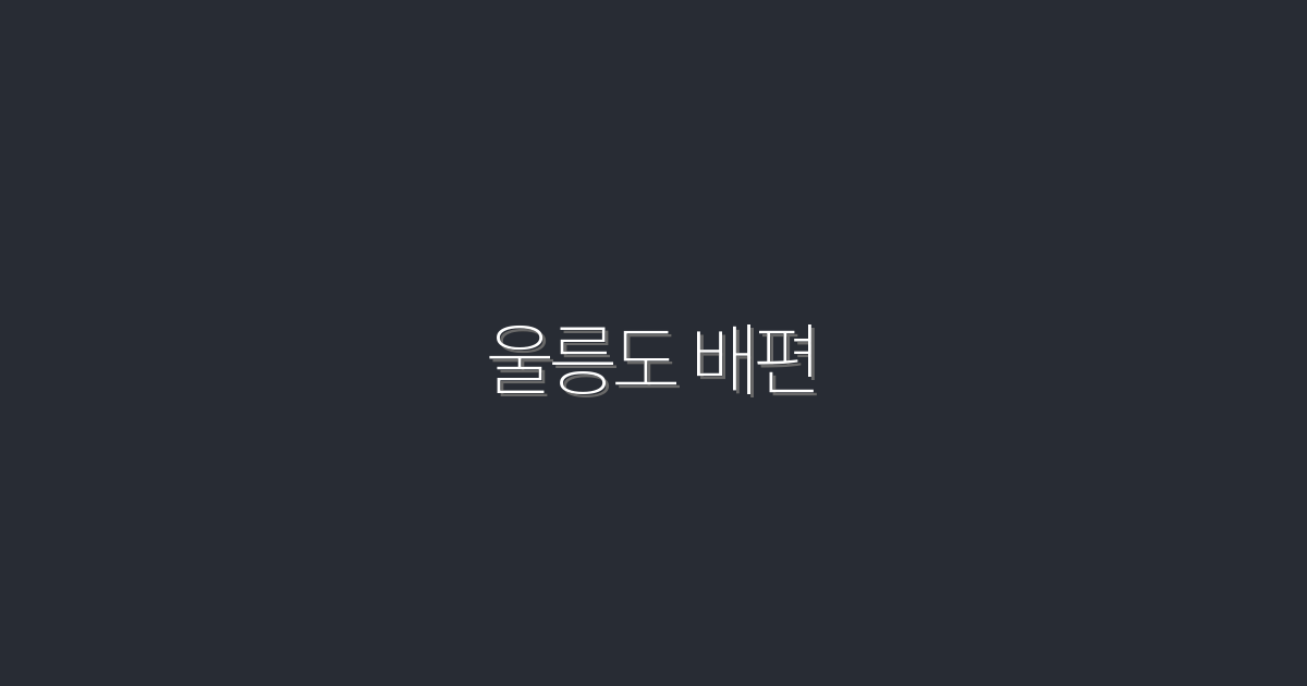 2026년 울릉도 배편: 편리한 예약 방법과 팁 5가지