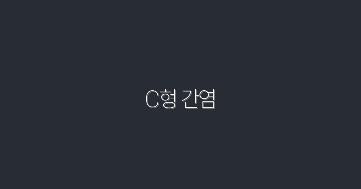 2026년 최신! C형 간염 치료법 5가지와 예방 혜택