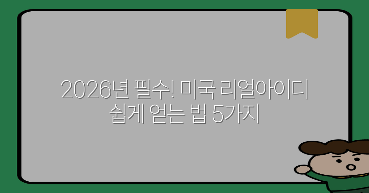 2026년 필수! 미국 리얼아이디 쉽게 얻는 법 5가지