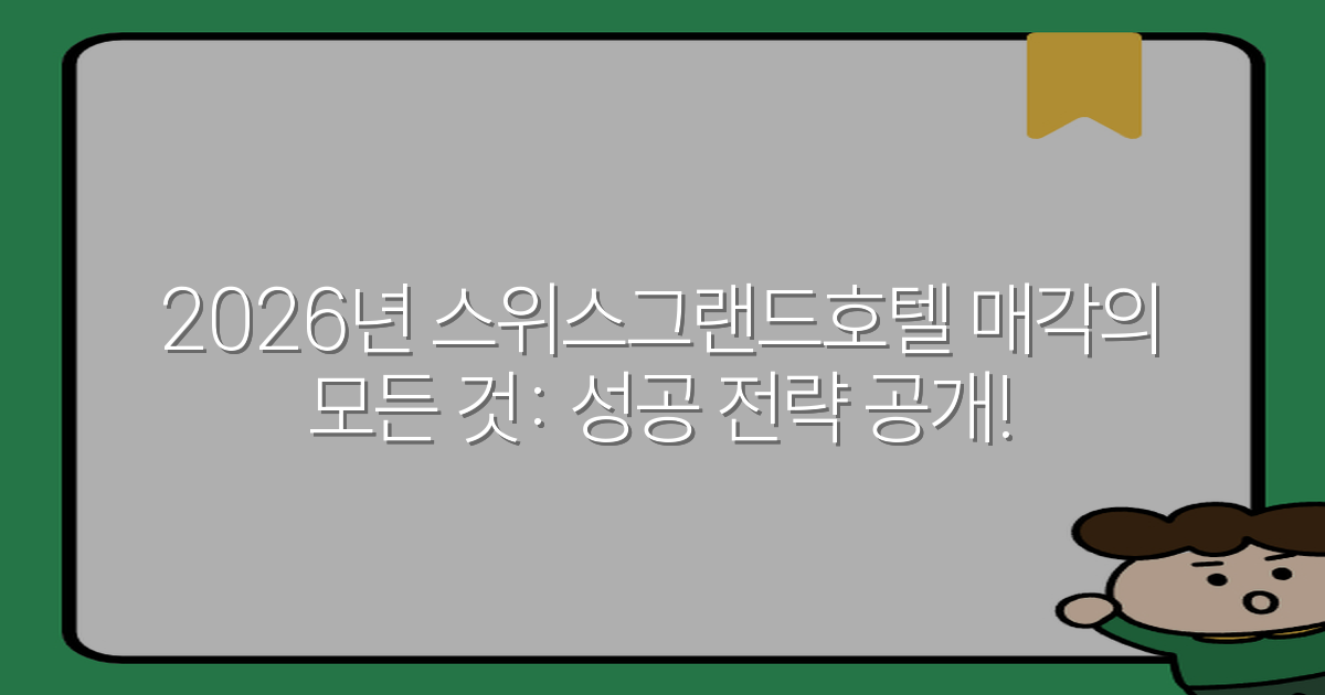 2026년 스위스그랜드호텔 매각의 모든 것: 성공 전략 공개!