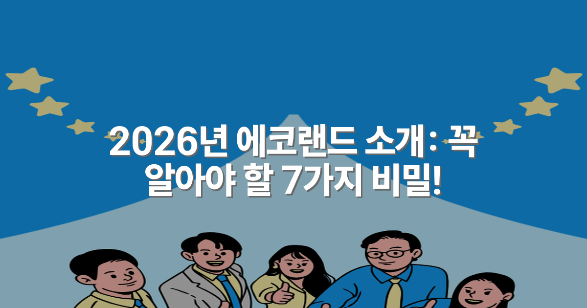 2026년 에코랜드 소개: 꼭 알아야 할 7가지 비밀!