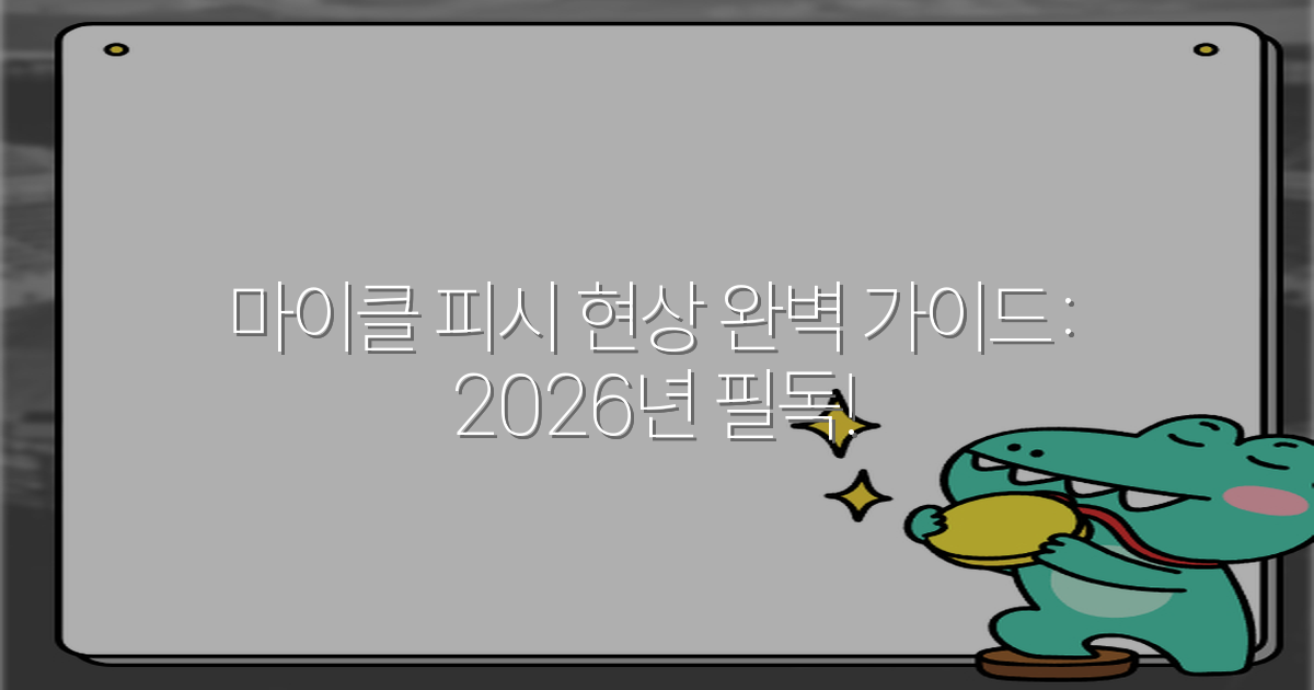 마이클 피시 현상 완벽 가이드: 2026년 필독!