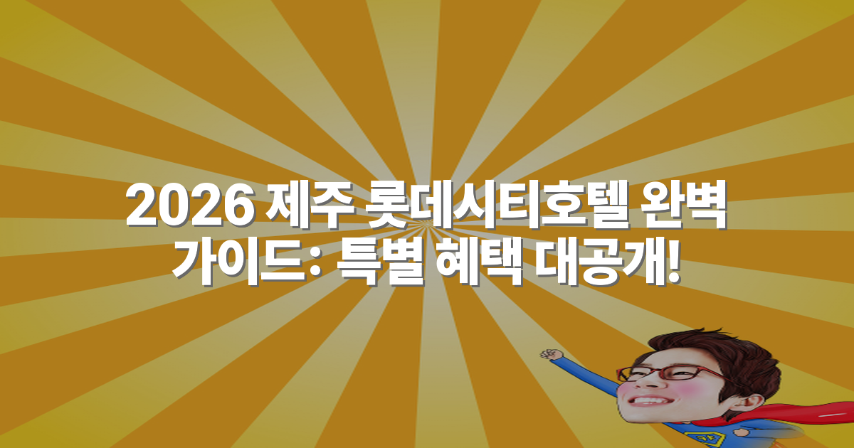 2026 제주 롯데시티호텔 완벽 가이드: 특별 혜택 대공개!