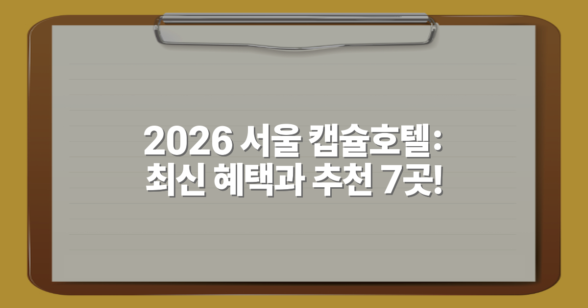 2026 서울 캡슐호텔: 최신 혜택과 추천 7곳!