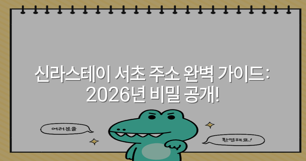 신라스테이 서초 주소 완벽 가이드: 2026년 비밀 공개!