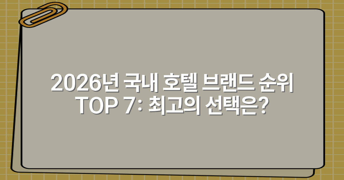 2026년 국내 호텔 브랜드 순위 TOP 7: 최고의 선택은?