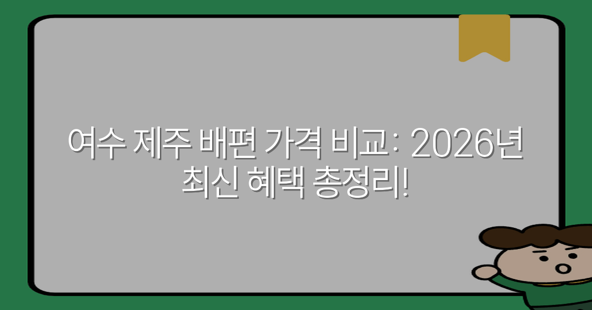 여수 제주 배편 가격 비교: 2026년 최신 혜택 총정리!