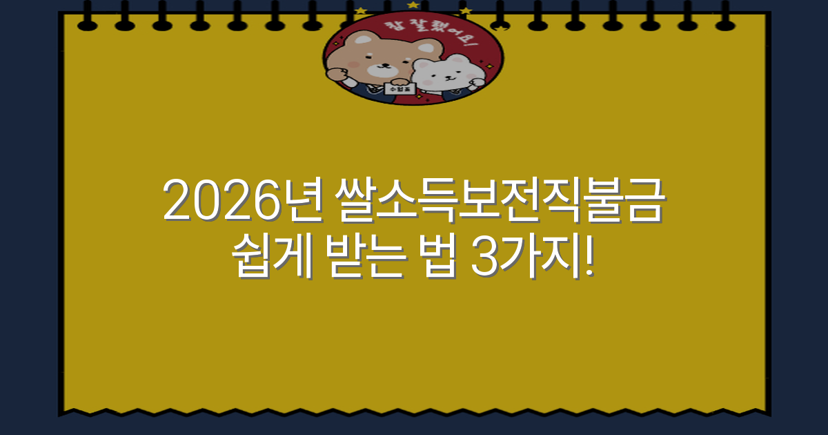 2026년 쌀소득보전직불금 쉽게 받는 법 3가지!