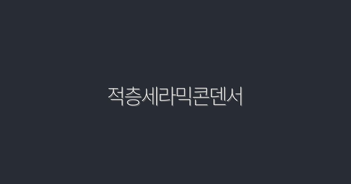 2026년 최신! 적층세라믹콘덴서로 충격적인 성능 향상 5가지