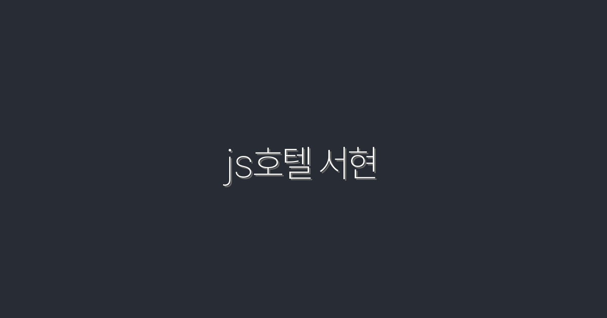 2026년 신상! js호텔 서현에서 특별 할인 30% 누리기!
