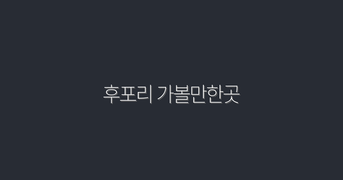 2026년 추천! 후포리 가볼만한곳 5곳 완벽 가이드