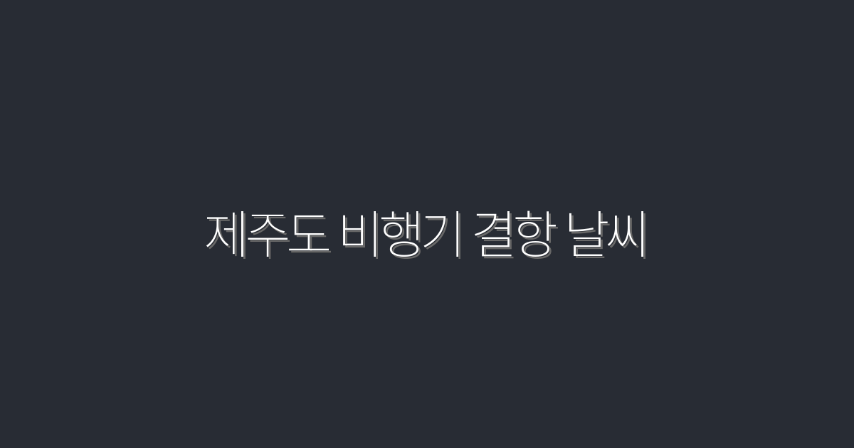 2026년 제주도 비행기 결항 날씨, 5가지 확인 방법!