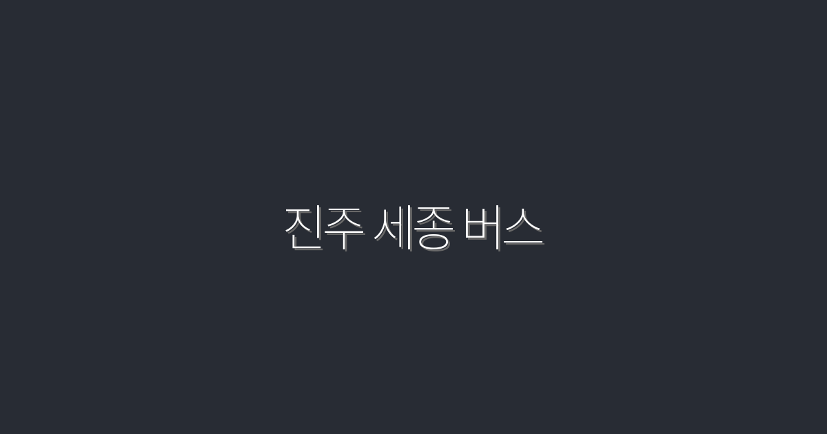 2026년 진주 세종 버스, 놓치면 후회할 5가지 혜택!