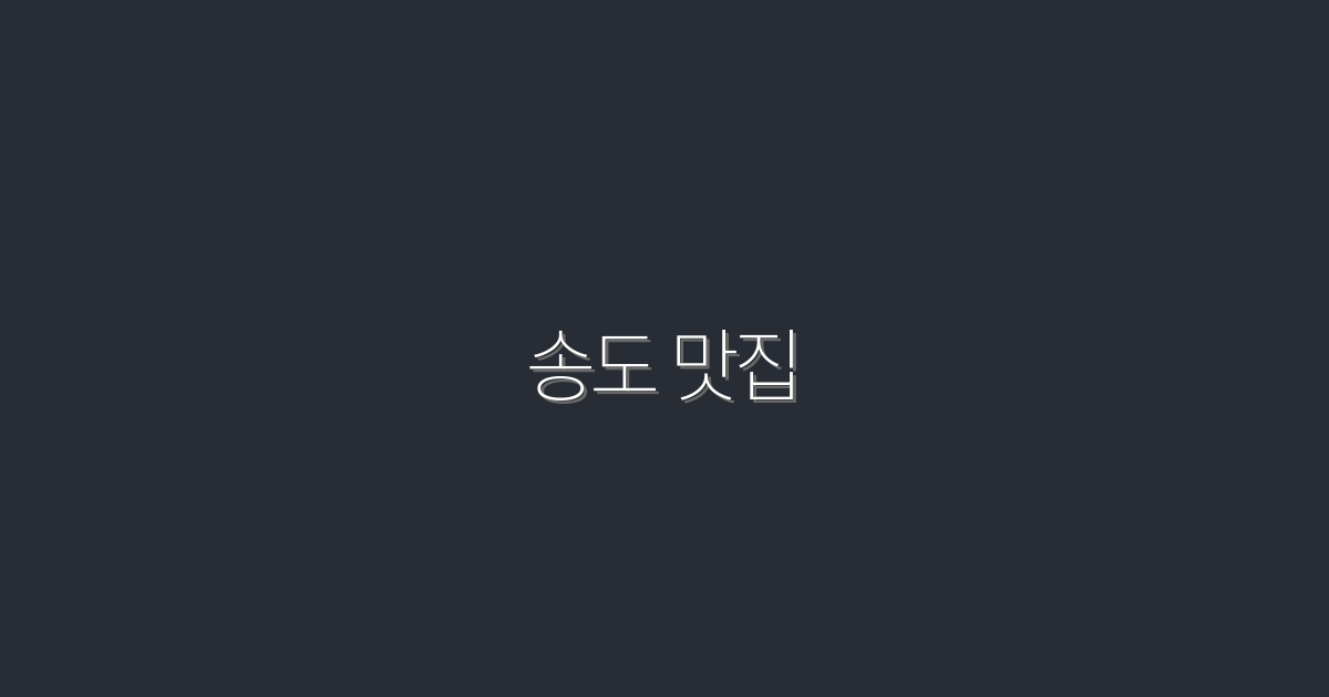 2026년 송도 맛집 베스트 10! 놓치면 후회할 특별 혜택