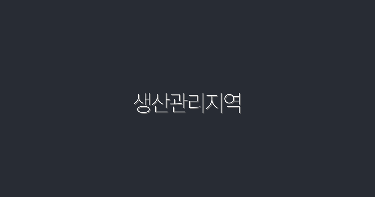 2026년 최신 생산관리지역: 성공을 이끄는 5가지 전략!