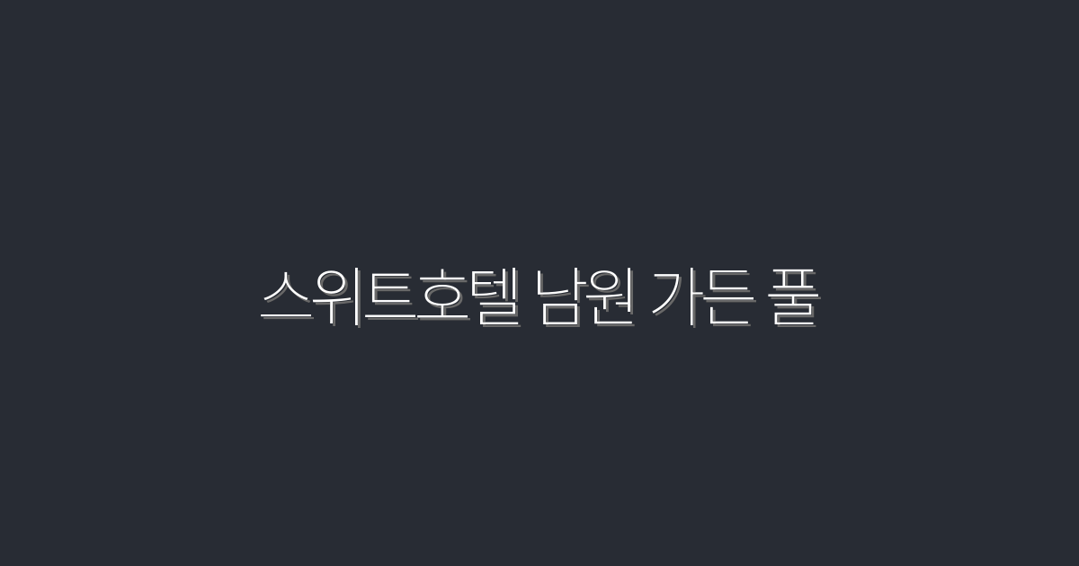 2026년 최신 스위트호텔 남원 가든 풀, 완벽한 힐링 5가지 이유!