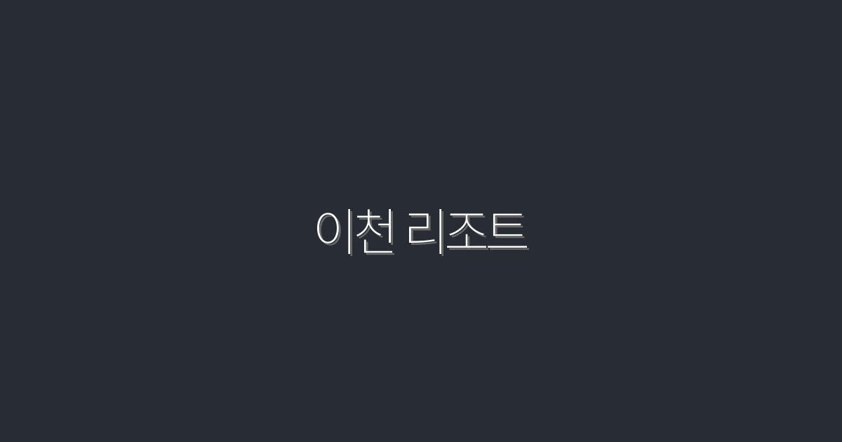 2026년 이천 리조트, 놓치면 후회할 최고의 혜택 5가지!