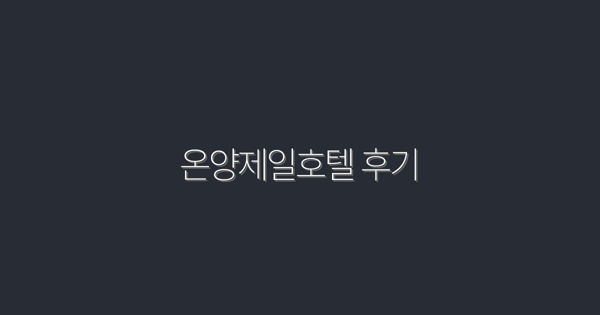 2026년 온양제일호텔 후기: 5가지 이유로 선택해야 할 곳!