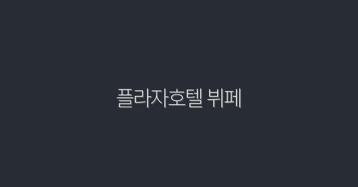 2026년 최신, 플라자호텔 뷔페에서 즐기는 7가지 혜택!