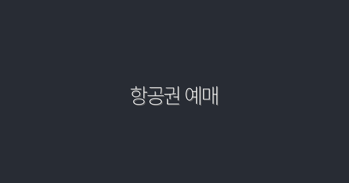 2026년 항공권 예매, 최대 30% 할인 혜택!