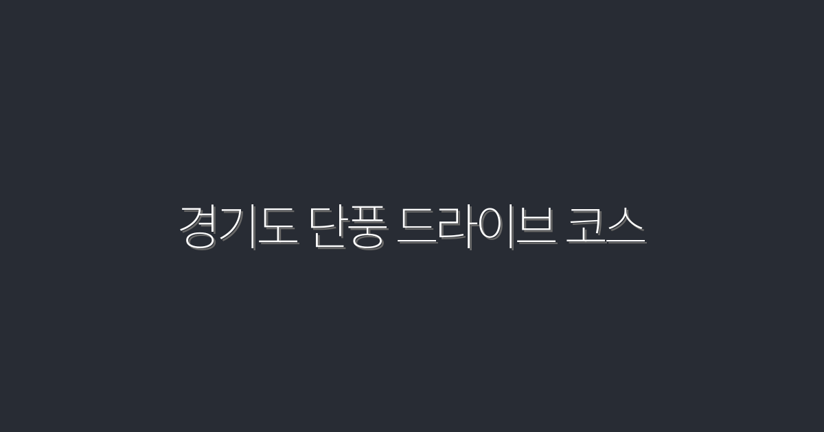 2026년 경기도 단풍 드라이브 코스 베스트 7곳 추천!