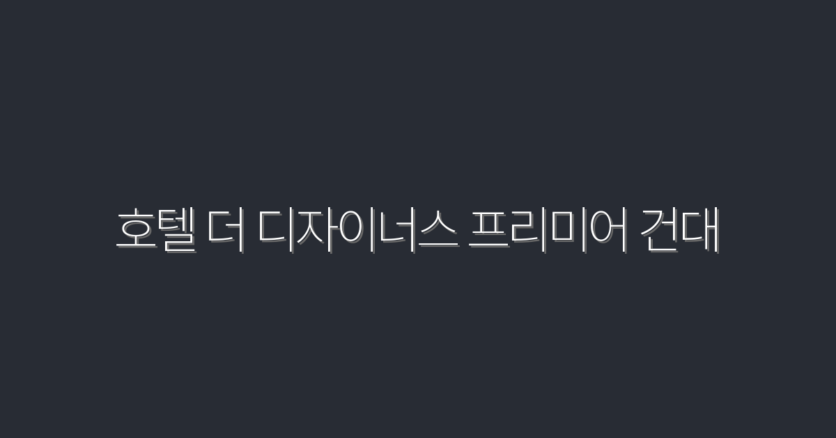 2026년 최신! 호텔 더 디자이너스 프리미어 건대에서의 특별 혜택 5가지
