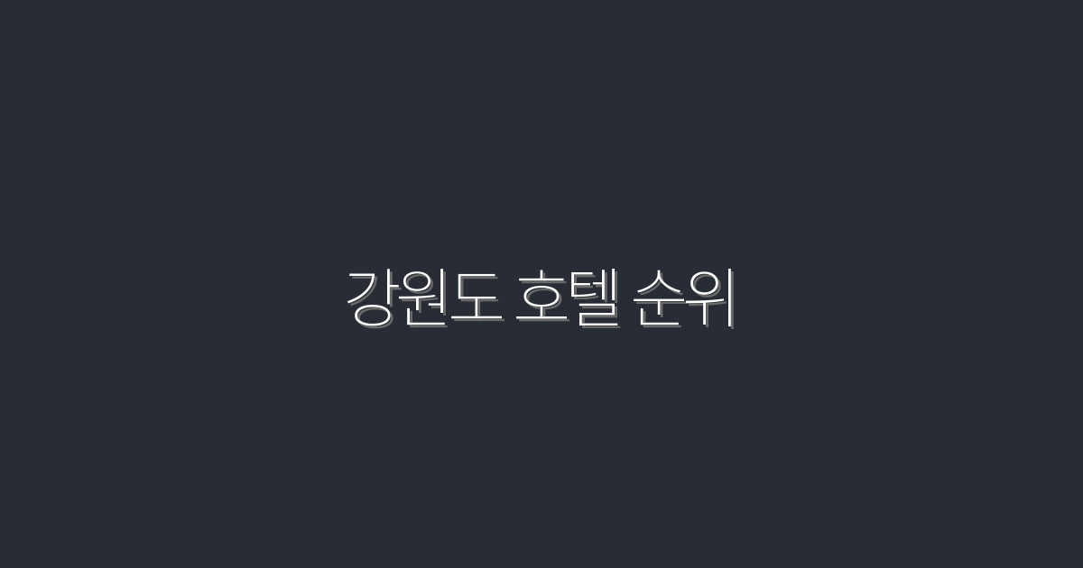2026년 최신 강원도 호텔 순위: 가성비 최고 10곳 추천!