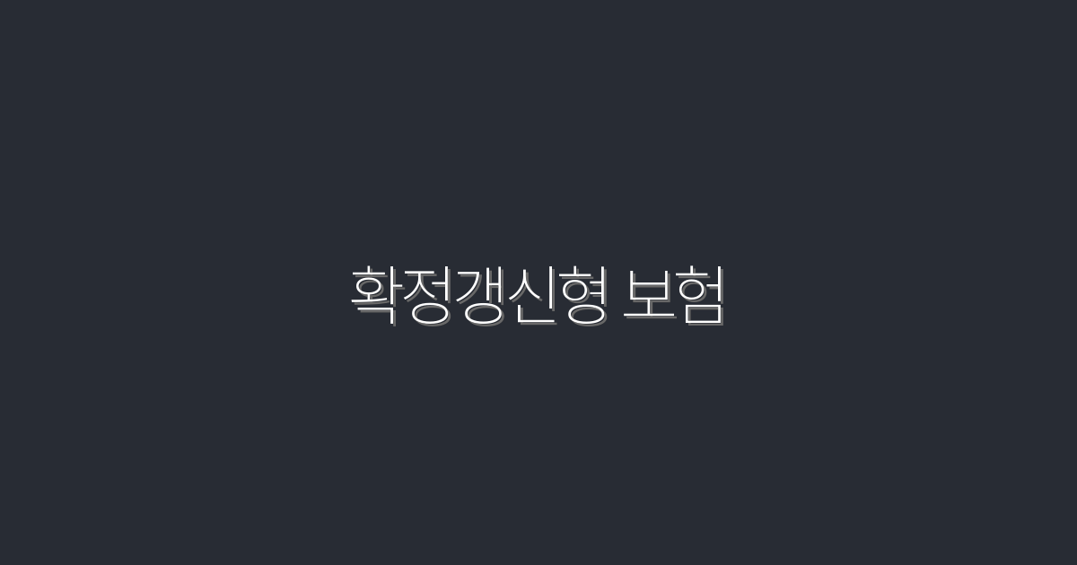 2026년 확정갱신형 보험의 5가지 혜택, 꼭 알아보세요!