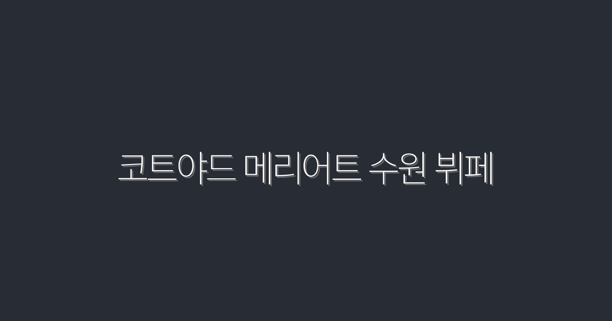 2026년 최신! 코트야드 메리어트 수원 뷔페 5가지 혜택 공개!